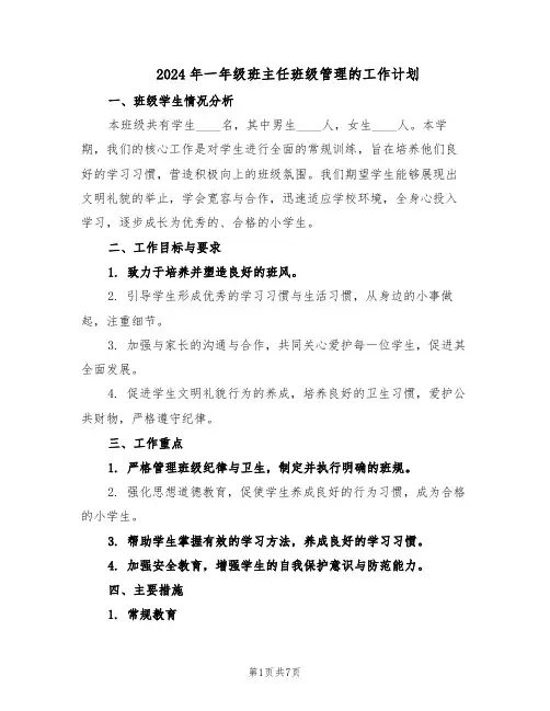 2024年一年级班主任班级管理的工作计划（3篇）