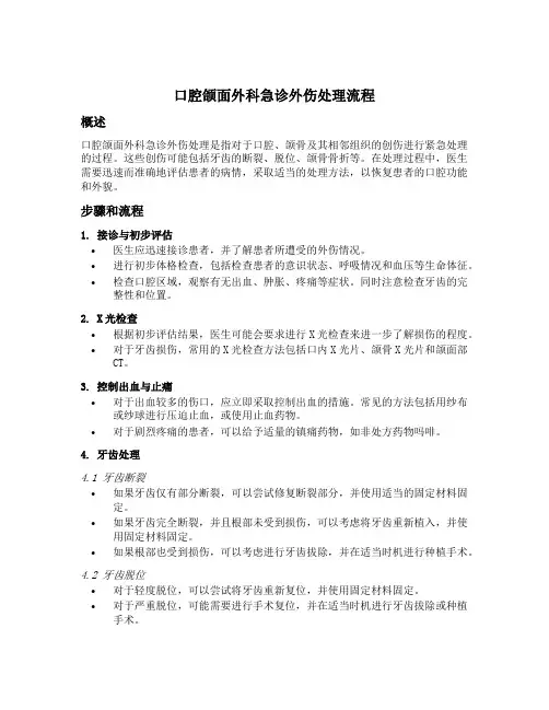 口腔颌面外科急诊外伤处理流程