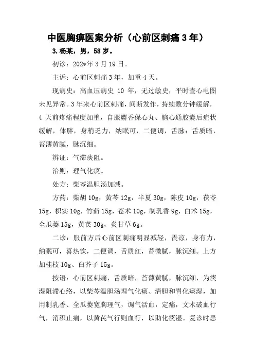 中医胸痹医案分析(心前区刺痛3年)