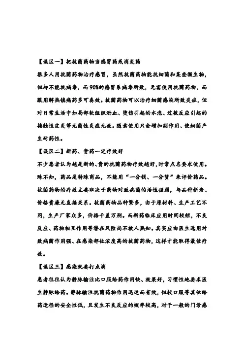 抗菌药物常见使用误区