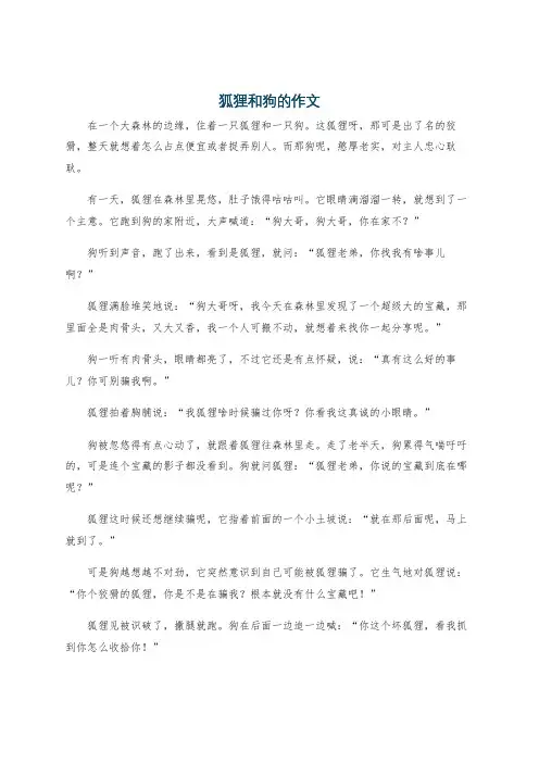 狐狸和狗的作文