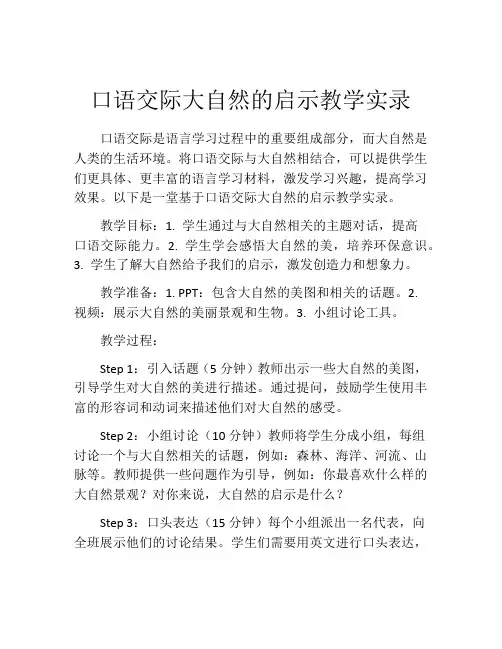 口语交际大自然的启示教学实录
