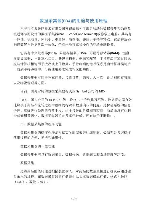数据采集器(PDA)的用途与使用原理