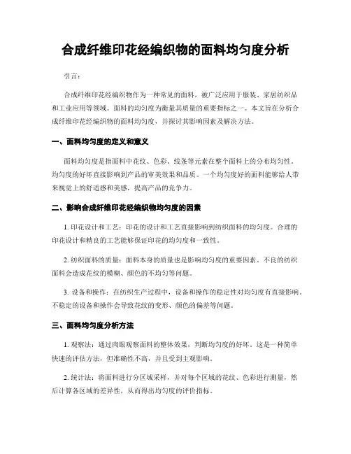 合成纤维印花经编织物的面料均匀度分析