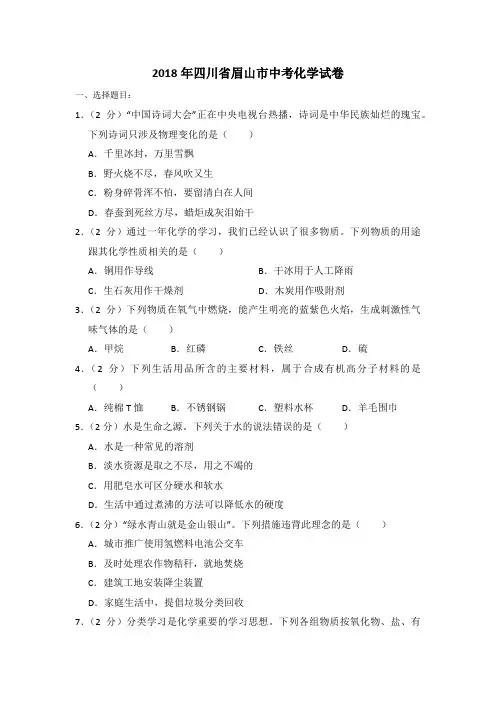 2018年四川省眉山市中考化学试卷(含解析版)