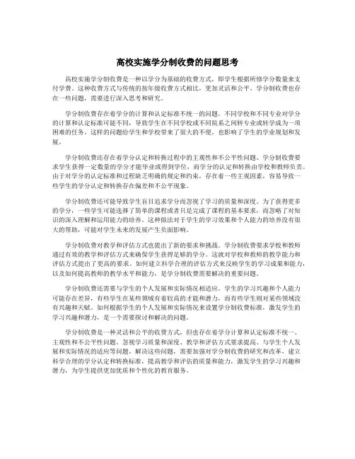 高校实施学分制收费的问题思考
