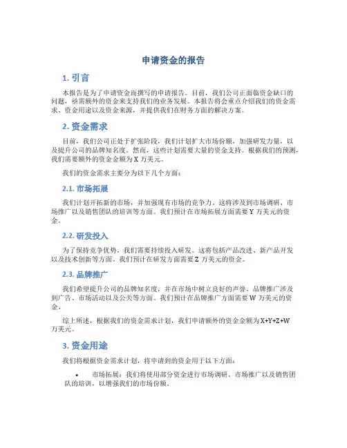 申请资金的报告