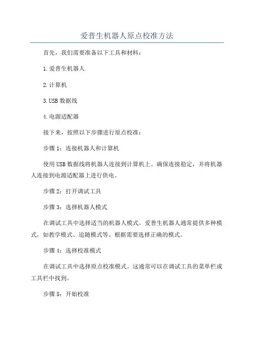爱普生机器人原点校准方法