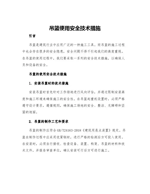 吊篮使用安全技术措施
