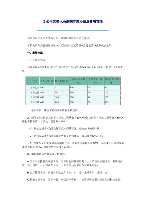 公司营销人员薪酬管理办法及费用管理