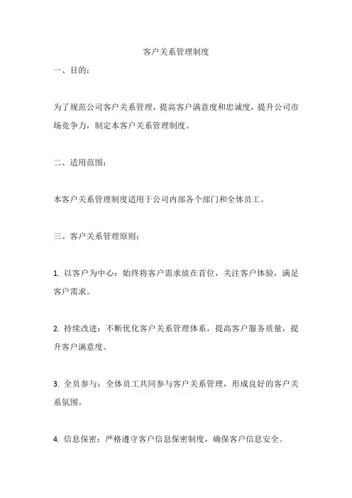 客户关系管理制度  