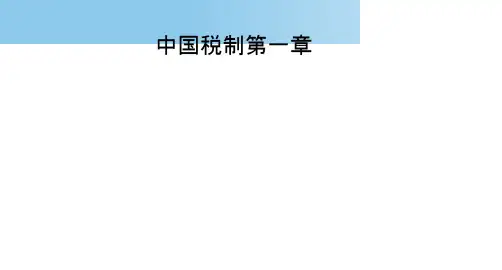 中国税制第一章