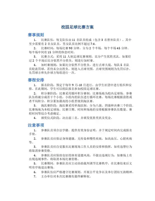 校园足球比赛方案