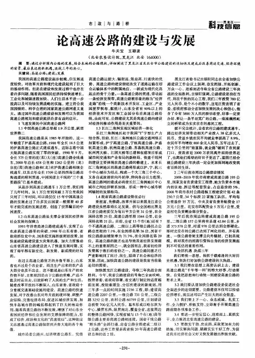 论高速公路的建设与发展