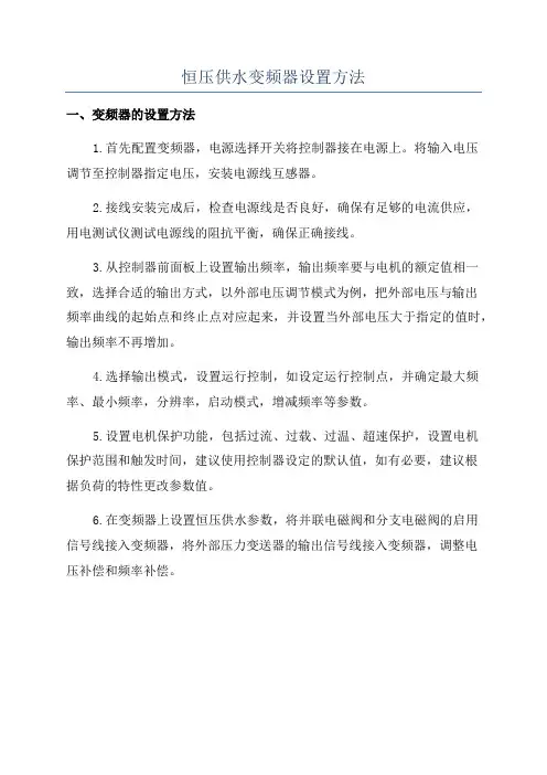 恒压供水变频器设置方法
