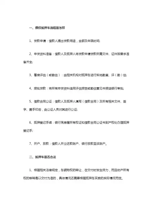 债权抵押车流程是怎样
