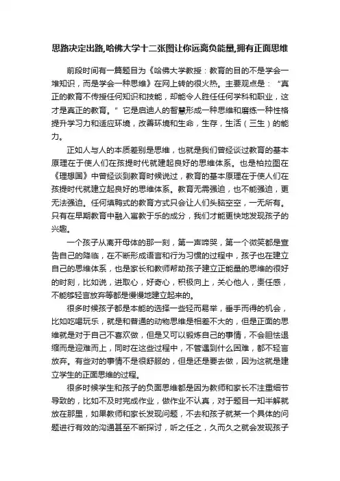 思路决定出路,哈佛大学十二张图让你远离负能量,拥有正面思维