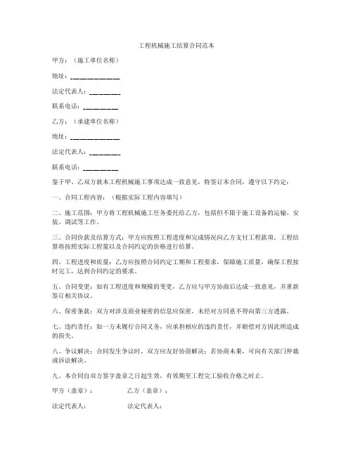 工程机械施工结算合同范本