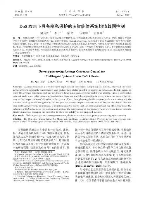 DoS_攻击下具备隐私保护的多智能体系统均值趋同控制
