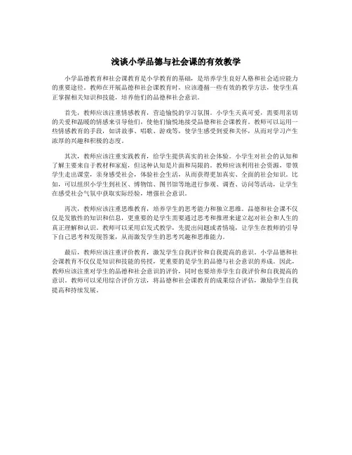 浅谈小学品德与社会课的有效教学