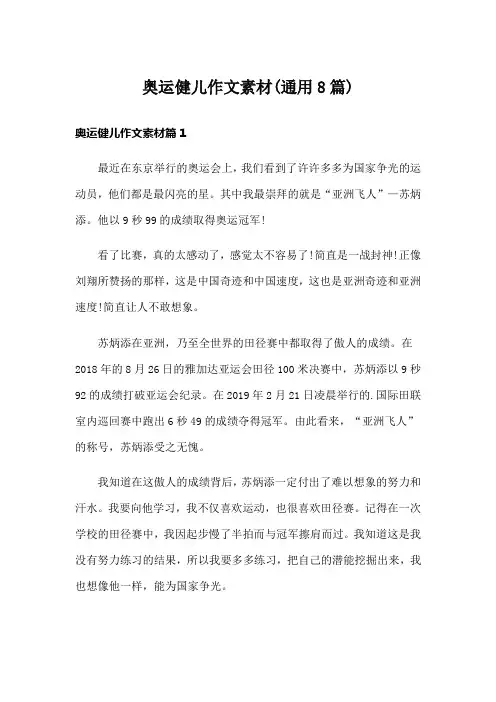 奥运健儿作文素材(通用8篇)