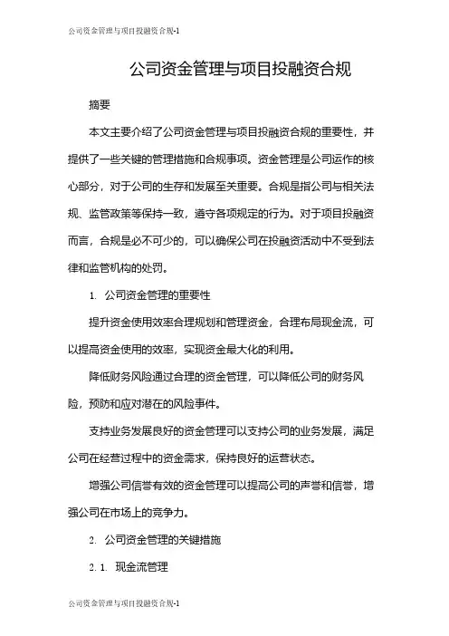 公司资金管理与项目投融资合规