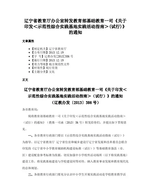 辽宁省教育厅办公室转发教育部基础教育一司《关于印发＜示范性综合实践基地实践活动指南＞(试行)》的通知