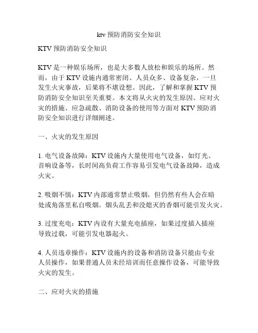 ktv预防消防安全知识