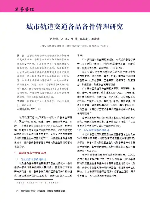 城市轨道交通备品备件管理研究