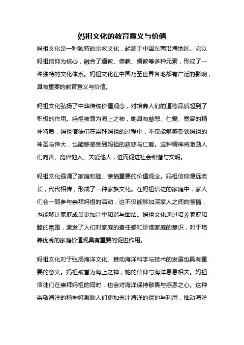 妈祖文化的教育意义与价值