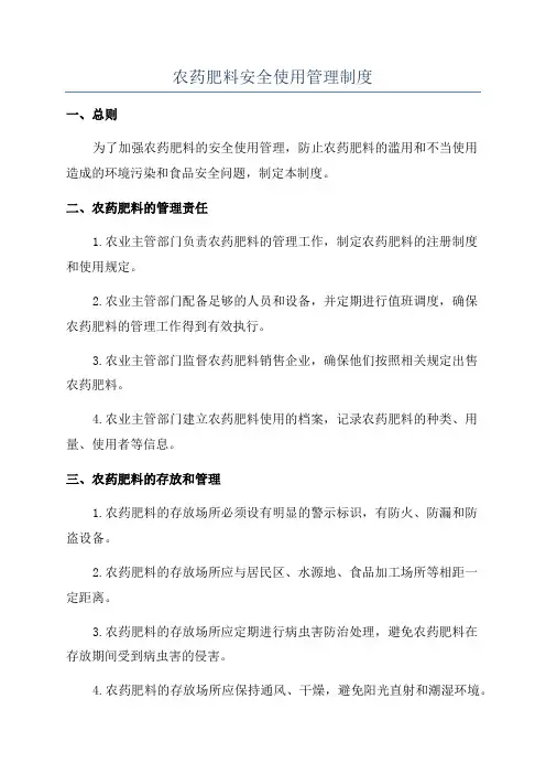 农药肥料安全使用管理制度