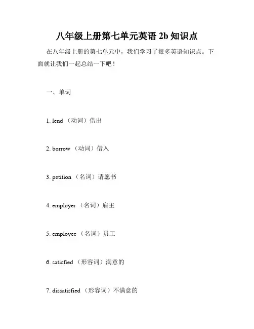 八年级上册第七单元英语2b知识点