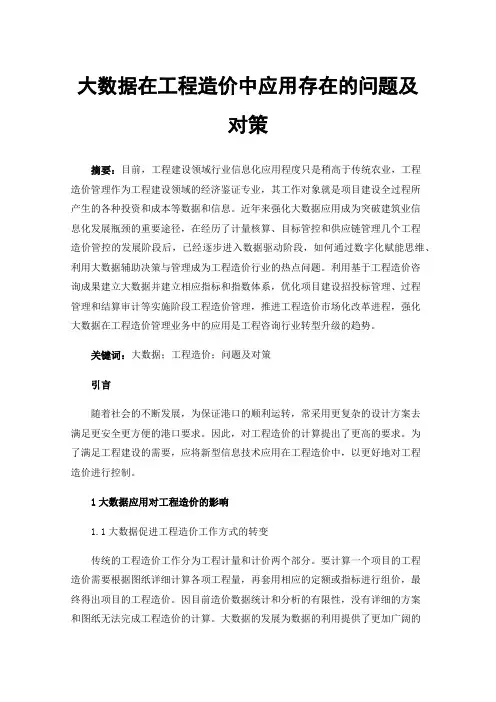 大数据在工程造价中应用存在的问题及对策