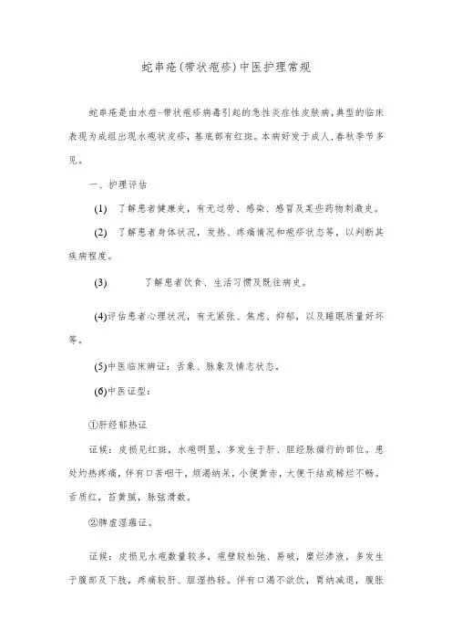 蛇串疮(带状疱疹)中医护理常规