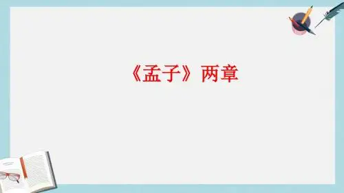 九年级语文下册新人教版《孟子》两章参考课件1ppt课件(精选)