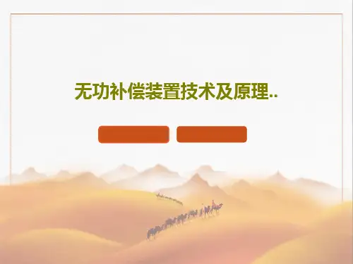 无功补偿装置技术及原理..PPT28页