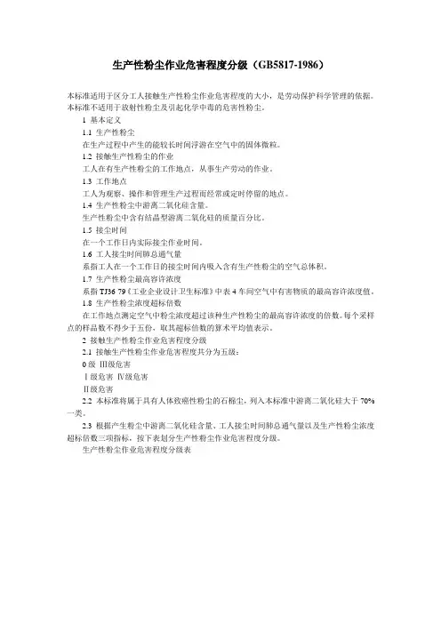 (完整版)生产性粉尘危害程度分级