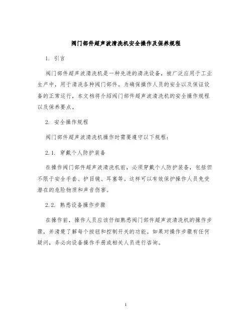 阀门部件超声波清洗机安全操作及保养规程