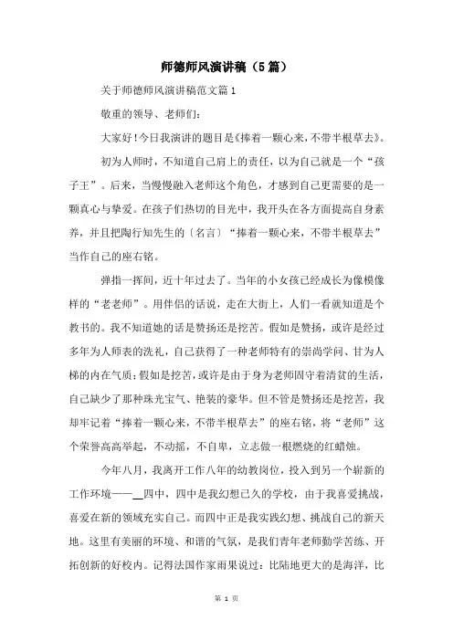 师德师风演讲稿(5篇)