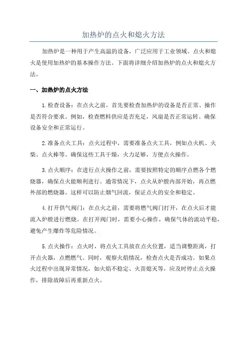 加热炉的点火和熄火方法