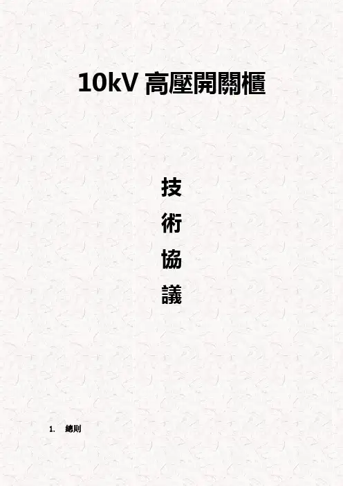 10kV高压开关柜技术协议