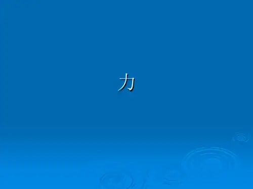 沪教版(上海)物理八年级第一学期3.4重力 力的合成课件精品课件