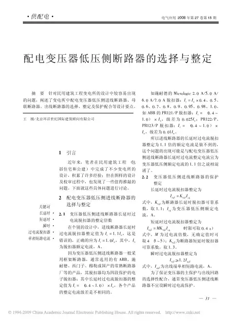 电变压器低压侧断路器的选择与整定