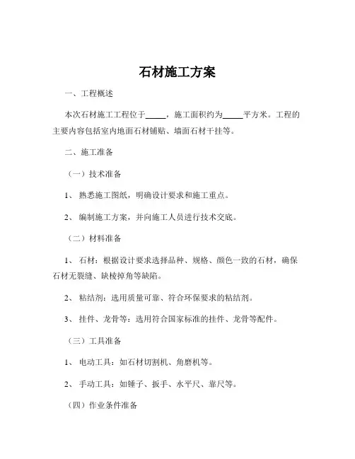 石材施工方案
