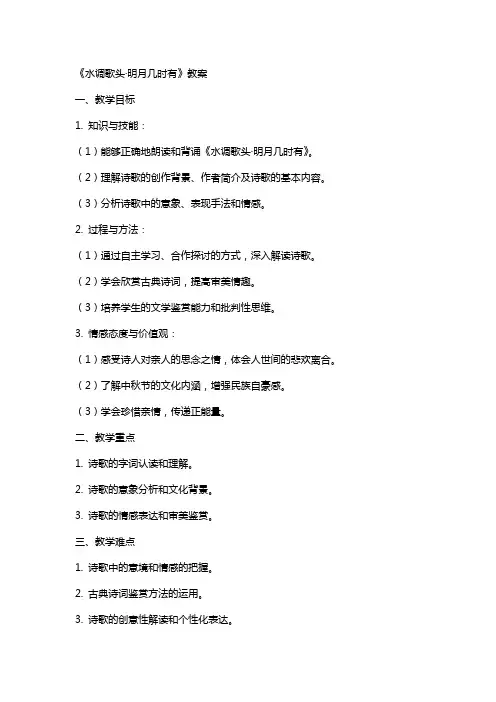 水调歌头明月几时有教案