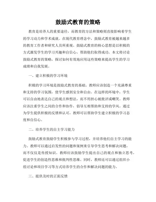 鼓励式教育的策略