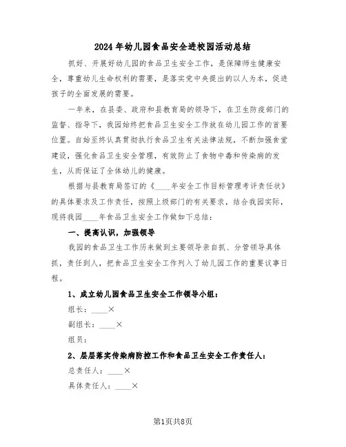2024年幼儿园食品安全进校园活动总结（3篇）