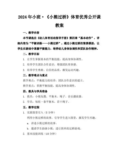 2024年小班·《小熊过桥》体育优秀公开课教案