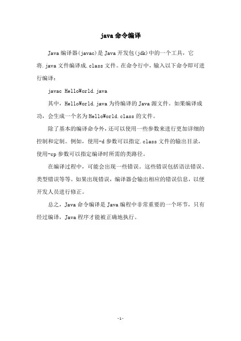 java命令编译
