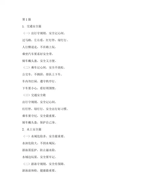 幼儿早教安全教育顺口溜(3篇)